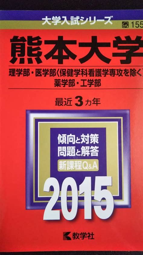 Yahooオークション 赤本 熊本大学 理系 理学部医学部保健学科看