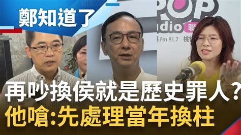 當年換柱的要不要先黨紀處理 鄭麗文籲侯下韓上遭黃健庭嗆 不當言論恐成歷史罪人 朱立倫點名少數破壞者 不聽勸一定提黨紀處理｜【鄭知道了】20230709｜三立新聞台 Youtube