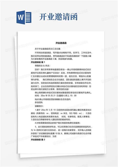 开业邀请函word模板下载 编号qdoaravb 熊猫办公