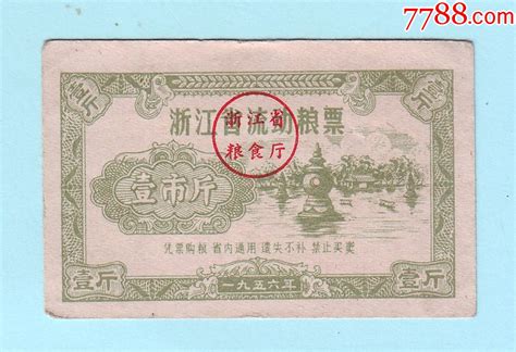 1956年浙江省流动粮票壹市斤（1斤），浙江省粮食厅发行，杭州西湖三潭印月图案粮票图片价格收藏回收7788粮票收藏