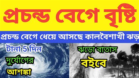 ধেয়ে আসছে কালবৈশাখী ঝড় টানা 5 থেকে 10 দিন বৃষ্টির আশঙ্কা দক্ষিণবঙ্গ