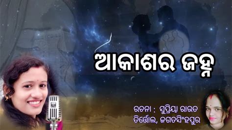 Akasha Ra Jahna Ll By Suchitra Pradhan Llasantu Kichhi Nua Suniba Llଆକାଶର ଜହ୍ନ Ll Youtube