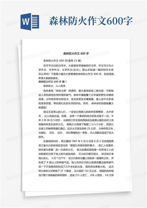 森林防火作文600字word模板下载编号qznznrzm熊猫办公