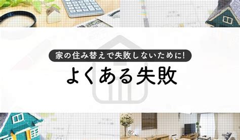 家の住み替えで失敗しないために！よくある失敗や対策を解説します！ 熊本で不動産売却ならすがコーポレーション