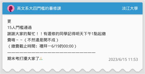 英文系大四門檻的暑修課 淡江大學板 Dcard