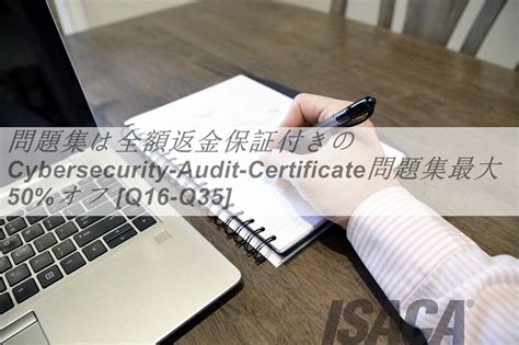 問題集は全額返金保証付きのcybersecurity Audit Certificate問題集最大50オフ Q16 Q35 Jpntest