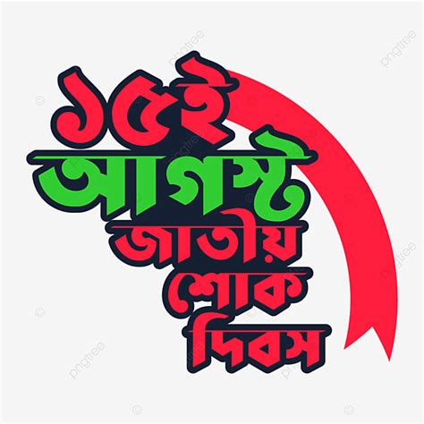 15 De Agosto Bangladesh Día De Luto Png Sheikh Mujibur Rahman El 15