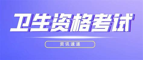 收藏！2023年卫生资格考试【工作年限】及【学历】官方对照表！ 知乎