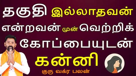 Kanni rasi கனன ரச Guru Vakra Palan கர வகர பலன Rasipalan