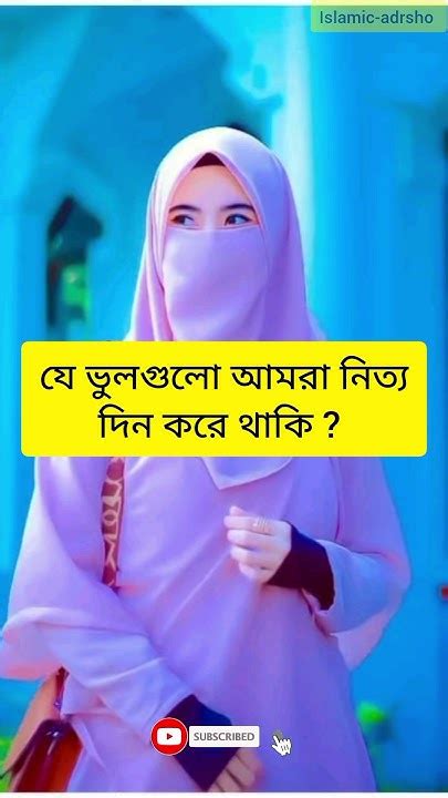 যে ভুলগুলো আমরা নিত্যদিন করে থাকি Shorts Islamic Video Foryou