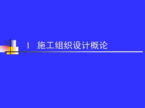 1 施工组织设计概论word文档在线阅读与下载无忧文档