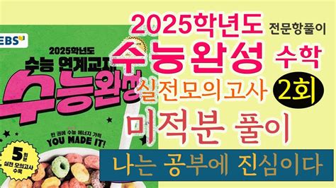 2025학년도 수능완성 실전모의고사 2회 미적분 전 문항 풀이 Youtube