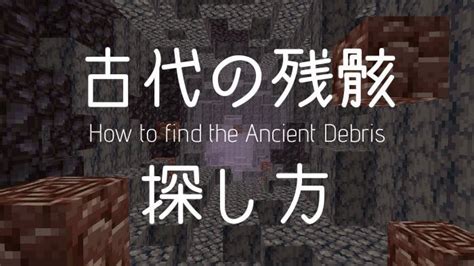 マイクラ【古代の残骸の探し方】y8~22が最適！生成場所からおすすめ採掘方法まで｜ぜんくら。 古代 ネザー ぜん