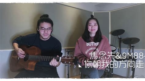 馬念先and9m88 你朝我的方向走來 徐浩敏and林毛兒 Mensonandmomo Cover Youtube