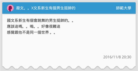 廢文。。x文系新生有個男生挺帥的 師範大學板 Dcard
