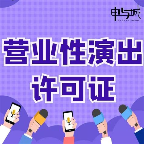 上海营业性演出许可证在哪里办相关流程 知乎