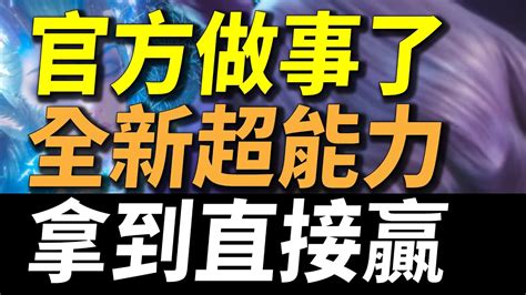 【傳說對決】官方做事了！規則大變動全新超能力拿到直接贏！2022年下半年度最重大的改版！這集很重要不看輸一半！新地圖規則英雄大改版