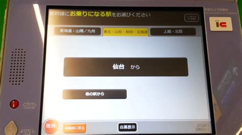 Jr東日本の新型指定席券売機で往復の新幹線のきっぷ（乗車券と新幹線特定特急券）を購入＆領収書発行 Youtube