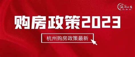 杭州购房政策2023，最新买房政策解读！ 知乎