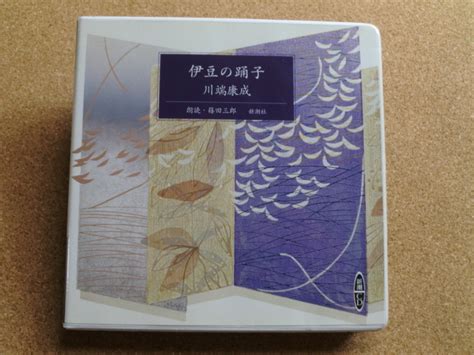 【やや傷や汚れあり】＊【cd】篠田三郎（朗読）／新潮社 川端康成 伊豆の踊子（日本盤）の落札情報詳細 ヤフオク落札価格検索 オークフリー