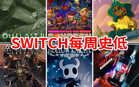 离谱！97好评的神作在switch打折啦！【switch本周精选10款史低折扣 哔哩哔哩