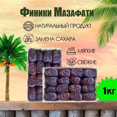 Финики без сахара 1 кг, финики Мазафати, сухофрукты из Ирана - купить с ...