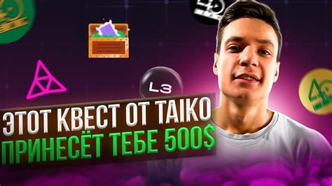 TAIKO ТЕСТНЕТ ВЫПОЛНЯЕМ КВЕСТЫ НА ПЛАТФОРМЕ LAYER 3 ВЫПОЛНИ КВЕСТ