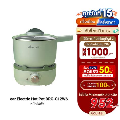 [952 ดูโค้ดรูป 2] Bear Electric Hot Pot Drg C12w6 หม้อไฟฟ้า ความจุ 1 2l ปรับไฟ 2 ระดับ ฟรีปลั๊ก