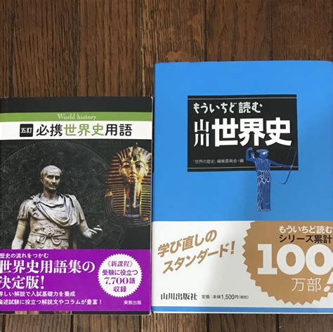 もういちど読む山川世界史 セット メルカリ