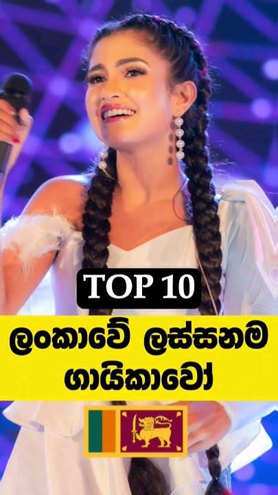 එයාලගේ ලස්සන 😍🔥 Most Beautiful Female Singers In Sri Lanka Top 10