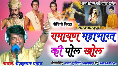 New HD Birha Video रमयण महभरत क पल खल बरह Gayak Rajkumar