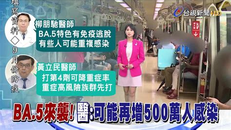 Ba 5高峰期估10 人感染 醫 有新變異株重新估算 Youtube