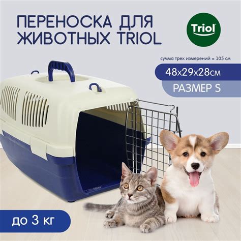Переноска для животных Triol S, индиго, 480*290*280мм купить на OZON по ...
