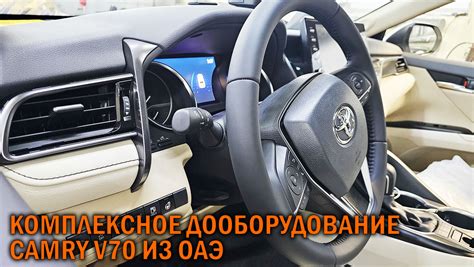 Дооборудование Камри 70 из ОАЭ
