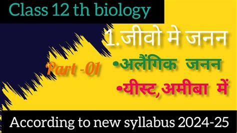 Chapter 1 Reproduction In Organisms जीवो में जनन Class 12 Th