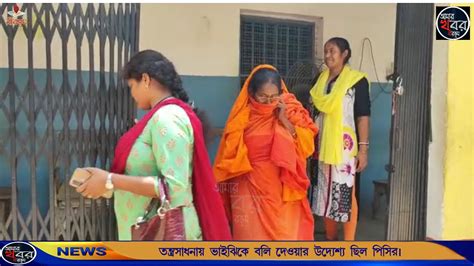 তন্ত্রসাধনায় ভাইঝিকে বলি দেওয়ার উদ্দেশ্য ছিল পিসির। আমার খবর বীরভূম। Youtube