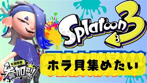 ホラ貝集めたい！！【スプラトゥーン3】【参加型】 Youtube