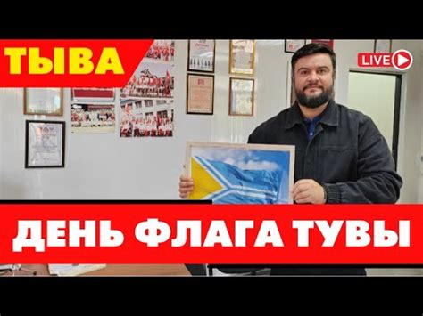 Что символизирует флаг Тувы? - YouTube