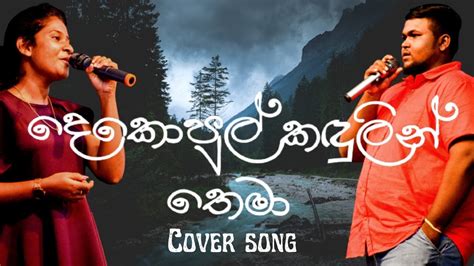 Dekopul Kandulin Thema දෙකොපුල් කදුලින් තෙමා Cover Song Gmsa 22