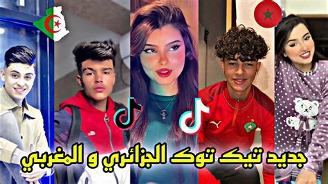 جديد أفضل وأجمل مقاطع تيك توك الجزائري و المغربي لهذا الأسبوع 🇲🇦 ️🇩🇿