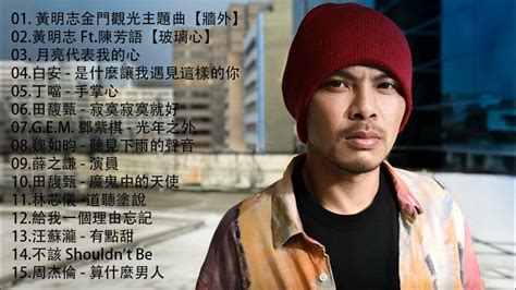 Kkbox 中文歌曲排行榜 🎶 黃明志金門觀光主題曲【牆外】 黃明志 Ft 陳芳語【玻璃心】 月亮代表我的心 是什麼讓我遇見這樣的你 手掌心 寂寞寂寞就好 Youtube