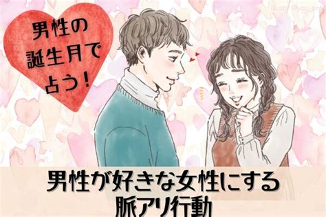 男性の誕生月でわかる！男が好きな女性にする「脈アリ行動」〈7月～12月〉 Ameba News アメーバニュース