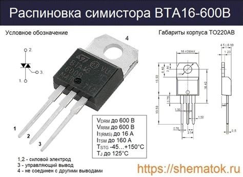 Симистор BTA16-600B: характеристики, datasheet, схема включения
