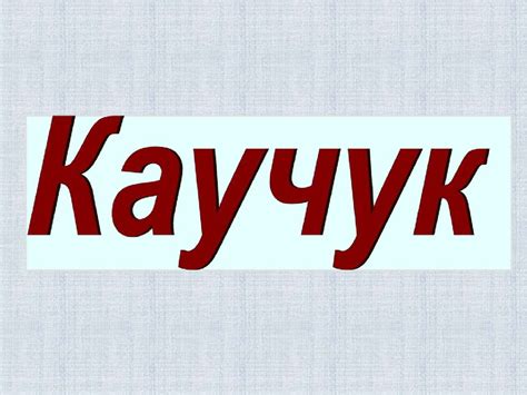 Натуральный каучук - презентация онлайн