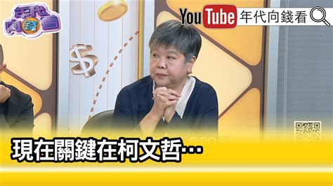 精彩片段》黃光芹： 國民黨 讓人想像不到 【年代向錢看】2023 10 10 Chentalkshow Youtube