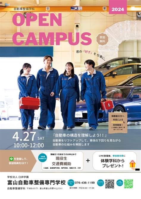 4月】オープンキャンパス開催のお知らせ★★ 富山自動車整備専門学校｜富山県（北陸）｜自動車整備士を目指すなら