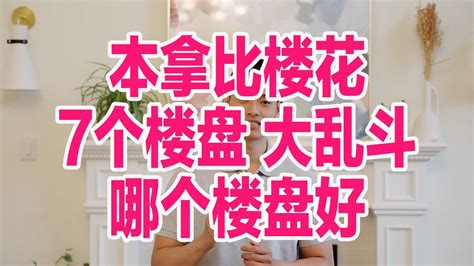 本拿比楼花横向对比不走弯路 Youtube