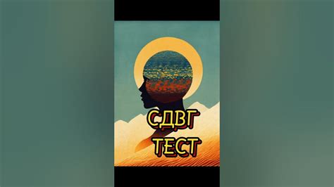 Тест на СДВГ - YouTube