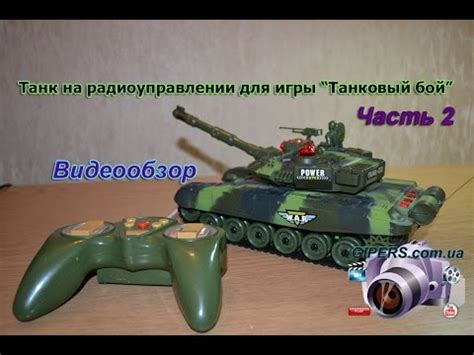 Танк на радиоуправлении для игры Танковый бой.Часть 2 - YouTube