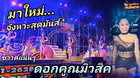 วงดอกคูณแสดงสดจังหวะสามช่าเพลงสนุก ชมยาวๆซาวด์แน่นๆ Youtube